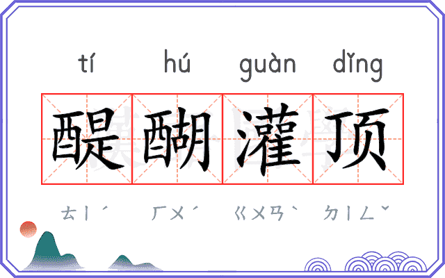 醍醐灌顶