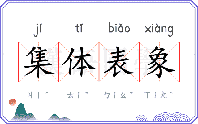 集体表象