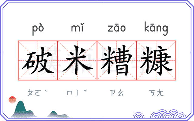 破米糟糠