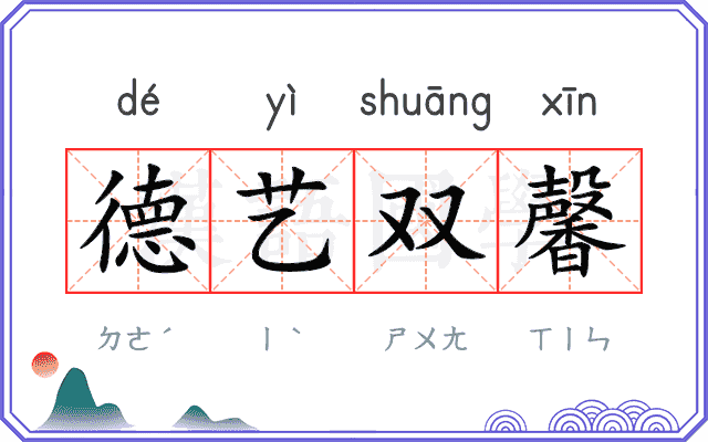德艺双馨