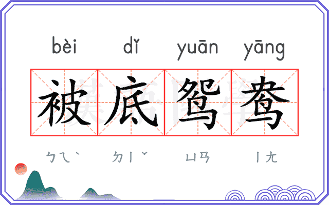被底鸳鸯