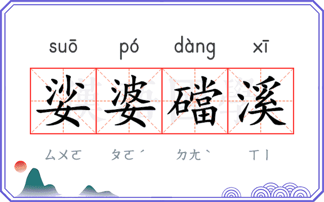 娑婆礑溪