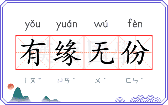 有缘无份