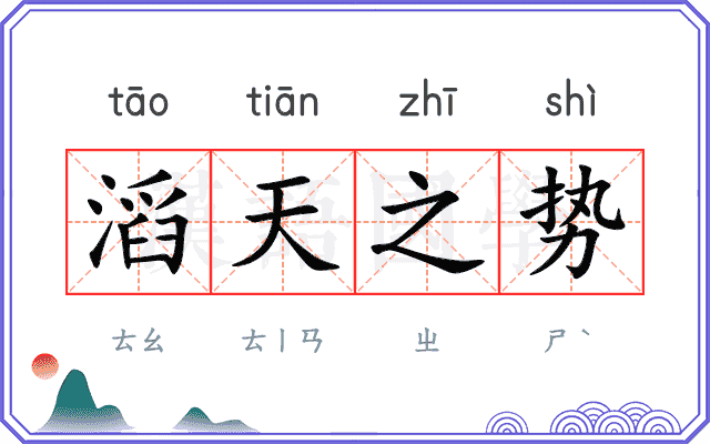 滔天之势