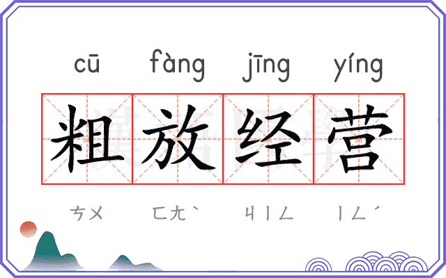 粗放经营