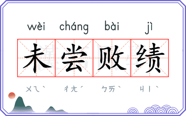 未尝败绩