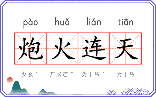 炮火连天