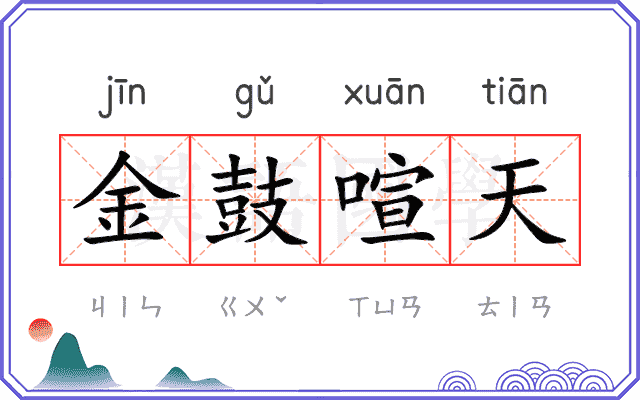 金鼓喧天
