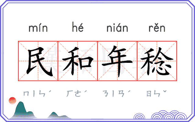 民和年稔