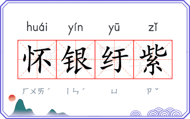 怀银纡紫