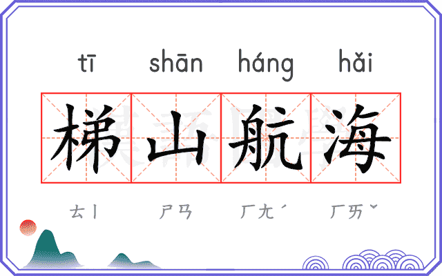 梯山航海