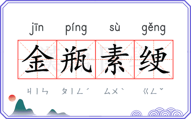 金瓶素绠