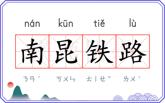 南昆铁路