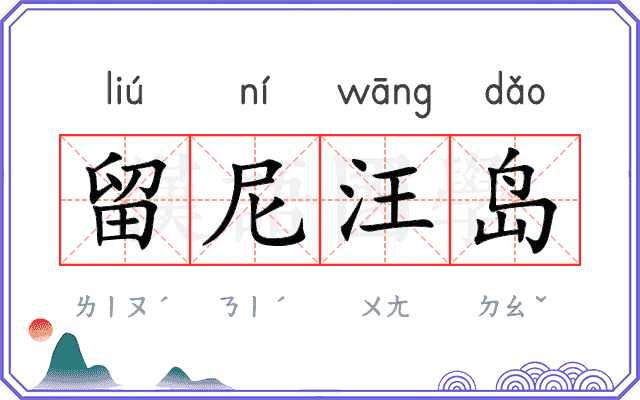 留尼汪岛