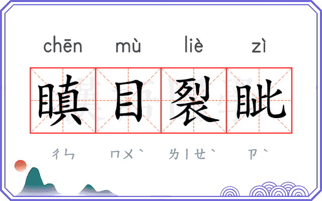 瞋目裂眦