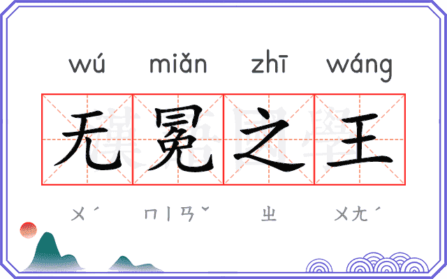 无冕之王