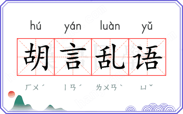 胡言乱语