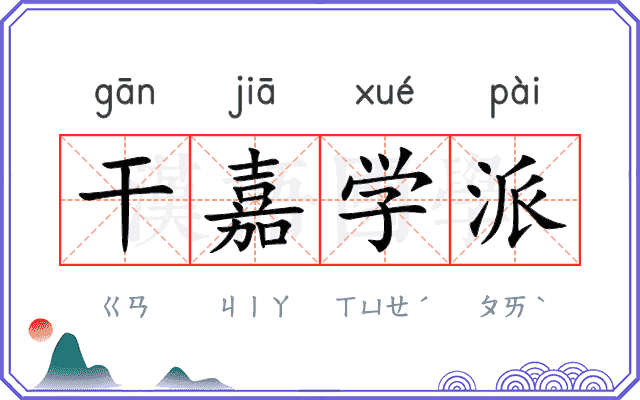 干嘉学派