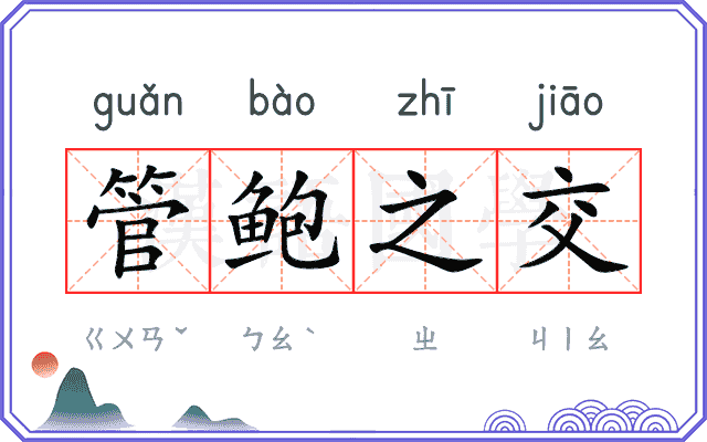 管鲍之交