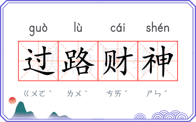 过路财神