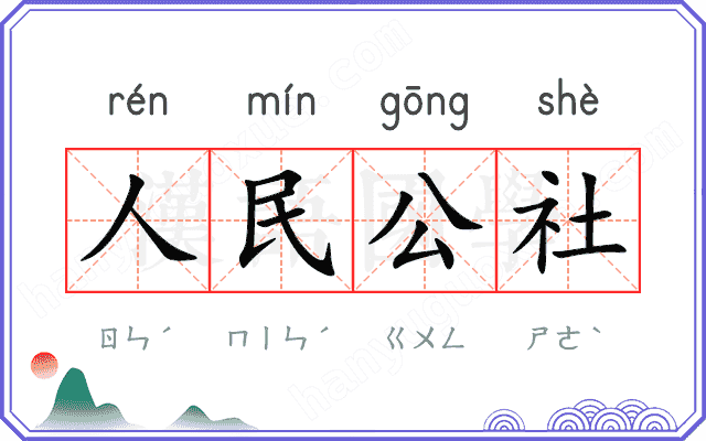 人民公社