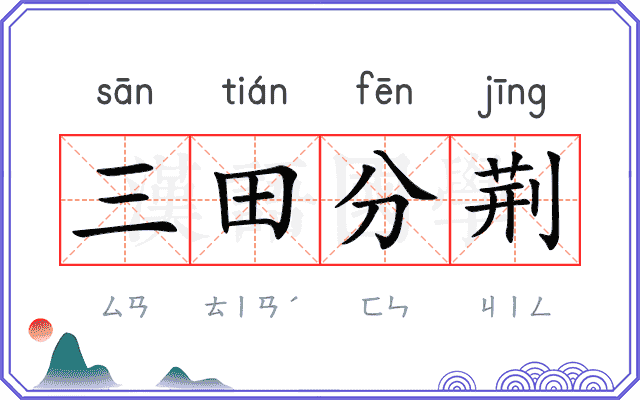 三田分荆