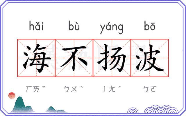 海不扬波