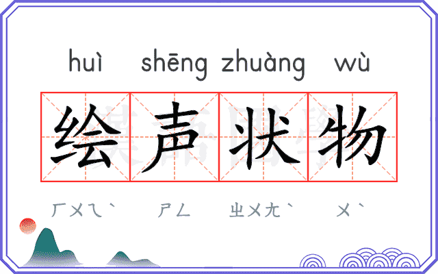 绘声状物