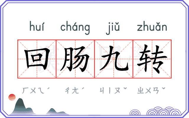 回肠九转