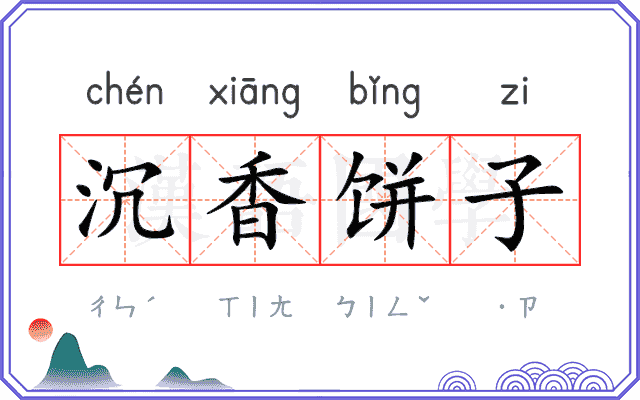 沉香饼子