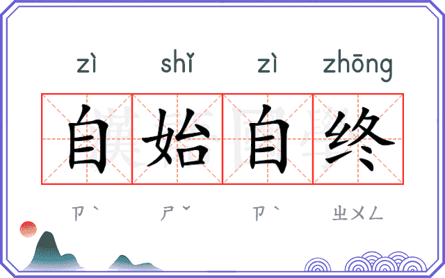自始自终