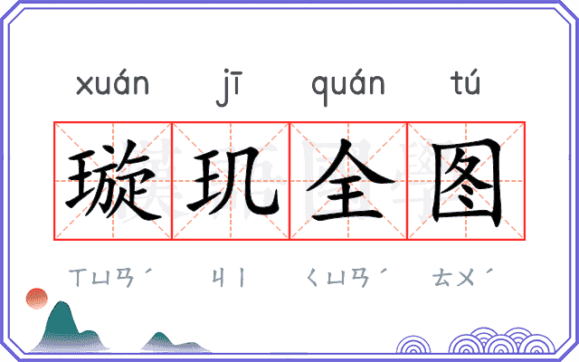 璇玑全图
