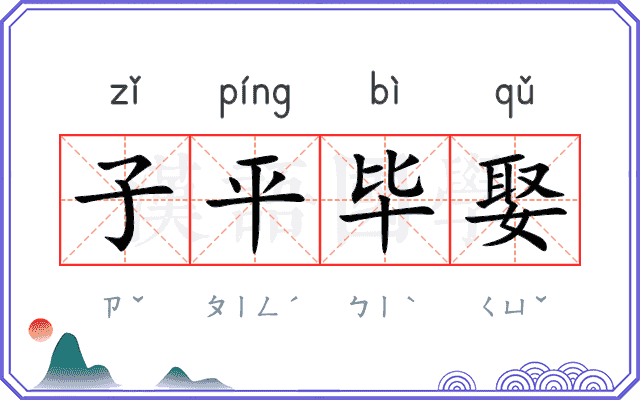 子平毕娶