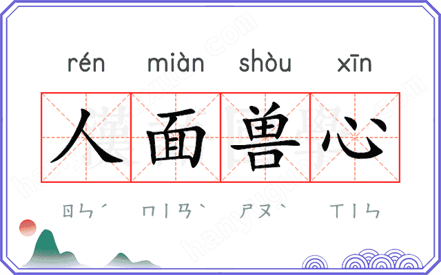 人面兽心