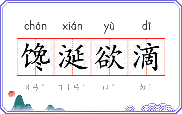 馋涎欲滴