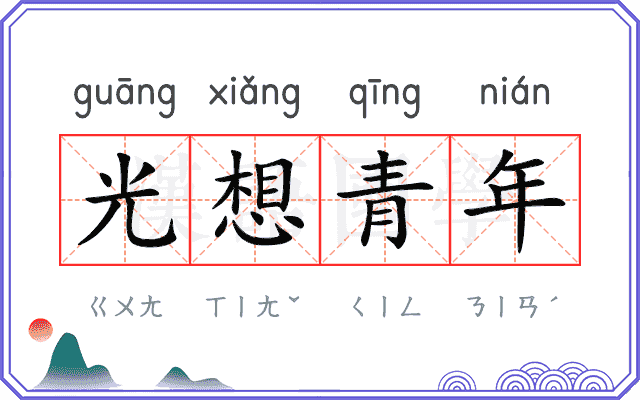 光想青年