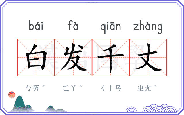 白发千丈
