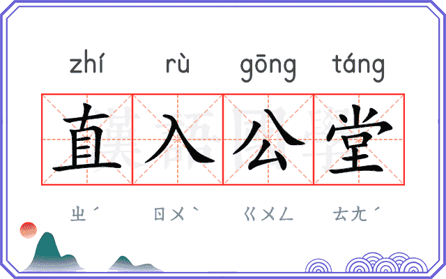 直入公堂