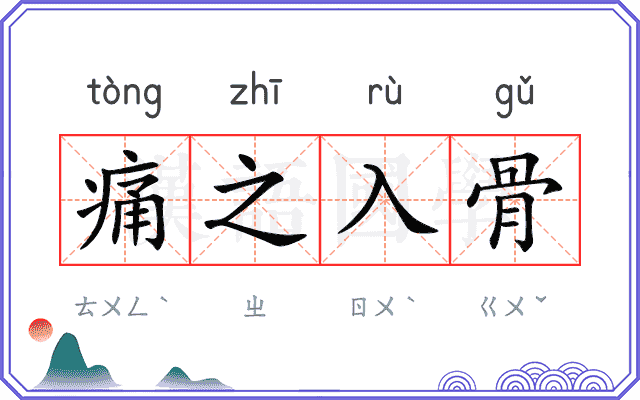 痛之入骨