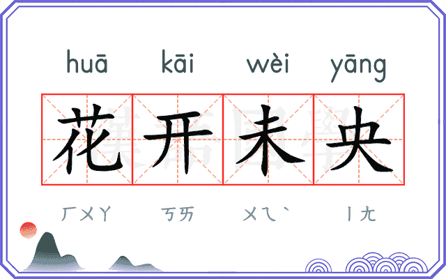 花开未央