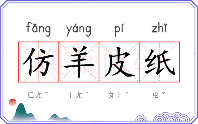 仿羊皮纸