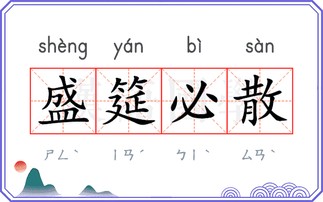 盛筵必散