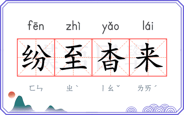 纷至杳来