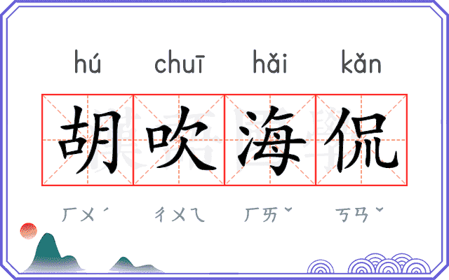 胡吹海侃