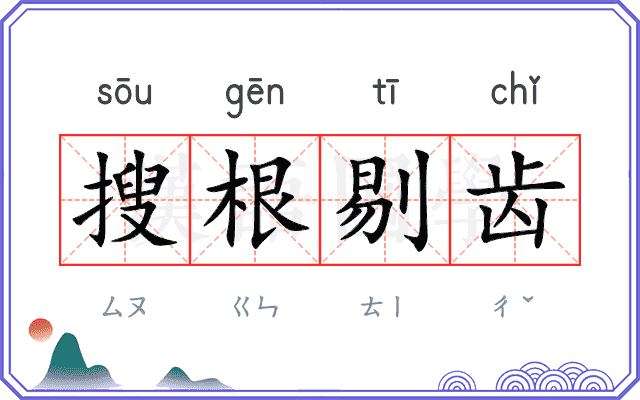 搜根剔齿