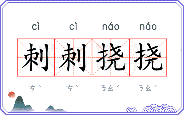刺刺挠挠