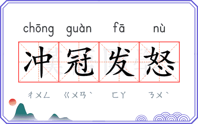 冲冠发怒