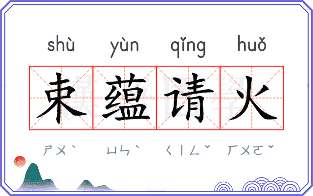 束蕴请火