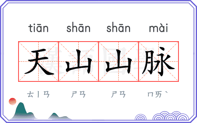天山山脉
