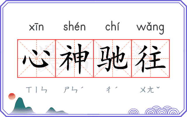 心神驰往